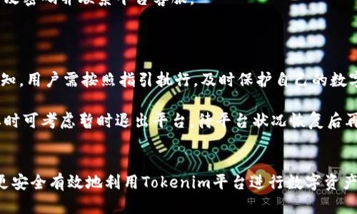   Tokenim平台安全吗？深度解析其安全性与使用风险 / 

 guanjianci Tokenim, 区块链平台, 安全性, 数字资产 /guanjianci 

引言
随着区块链技术的发展，越来越多的数字资产交易平台应运而生。其中，Tokenim作为一个新兴的平台，吸引了大量用户关注。然而，在使用这些平台进行交易时，安全性始终是用户关注的焦点。本文将深入探讨Tokenim平台的安全性，包括其技术架构、用户保护措施以及潜在风险，帮助用户更好地理解该平台的安全性。

Tokenim平台背景
Tokenim是一个提供各种数字资产交易服务的平台，用户可以在上面进行各种加密货币的买卖、存储和投资。平台使用了先进的区块链技术，承诺提供安全、快速的交易体验。用户在Tokenim平台上可以实现非常灵活的交易需求，包括现货交易、杠杆交易和衍生品交易等。但在享受这些便利的同时，用户也需要关注平台的安全性问题。

Tokenim平台的安全性分析
Tokenim平台的安全性主要体现在以下几个方面：

h41. 技术安全性/h4
Tokenim采用了最新的加密技术和区块链技术来保障用户资产的安全。平台的交易系统使用多层加密来保护用户的交易信息和账户安全。此外，Tokenim还实施了DDoS防护措施，以防止恶意攻击对平台的影响。同时，平台定期进行安全审计，以及时发现和修复潜在的安全漏洞。

h42. 用户资金保障/h4
Tokenim重视用户的资金安全，为用户提供了冷钱包存储和保险机制。冷钱包是将大部分资金存储在离线环境中，确保不会受到网络攻击的影响。而对于用户的存款，Tokenim还提供了相应的保险，以保障在极端情况下用户的资金安全。

h43. 用户身份验证和权限管理/h4
为了确保只有合法用户能够访问各自的账户，Tokenim实施了严格的身份验证机制。用户在注册时需要提供身份证明，并通过多因素身份验证过程，确保账户的安全。平台还对交易权限进行了细分，不同用户的交易权限可根据其风险评估进行调整。

h44. 用户教育和安全意识提升/h4
Tokenim不仅提供技术保护措施，还通过论坛、博客和在线培训等方式，提升用户的安全意识。用户可以学习如何正确管理自己的数字资产，防止钓鱼网站和其他网络攻击。这种教育方式在增强用户自我保护能力的同时，也提升了平台整体的安全环境。

Tokenim平台使用中的潜在风险
尽管Tokenim在安全性上采取了多项措施，但仍然存在一些潜在风险，用户在使用时应特别关注：

h41. 网络攻击风险/h4
尽管Tokenim实施了DDoS防护等措施，网络攻击依然是数字资产平台普遍面临的风险之一。黑客可能利用技术手段，试图攻击平台，窃取用户信息或资产。用户应定期检查平台的安全策略更新和安全事件通告，保持警惕。

h42. 用户操作风险/h4
用户的操作失误也可能导致资产丢失，比如泄露账户信息、错误发送资金等。Tokenim平台提供的教育措施虽能在一定程度上减少此类风险，但用户在使用过程中应保持谨慎，定期审查自己的安全设置。

h43. 法规和合规风险/h4
Tokenim作为一个全球化的交易平台，不同地区对数字资产交易的法律法规存在差异。如果平台未能及时遵循各国的法规，可能会面临法律风险。用户在交易时应关注平台的合规性，确保其符合当地法律要求。

h44. 市场波动风险/h4
数字资产市场的价格波动非常剧烈，用户在平台上交易时可能面临巨大的经济风险。Tokenim平台虽然操作便捷，但用户应对此充分认知，做好风险评估，合理配置资产。

总结
Tokenim平台在安全性方面采取了准确而有效的措施，为用户提供了相对安全的交易环境。但仍然需用户保持警惕，了解自己的风险，并不断学习安全知识。通过合理的使用方式，用户可以有效降低潜在的风险，安全地享受Tokenim平台所带来的便利。

相关问题解析
h41. Tokenim平台支持哪些数字资产交易？/h4
Tokenim平台支持多种数字资产的交易，包括主流的比特币、以太坊以及一些小众的山寨币。用户可以通过平台轻松购买和交换这些资产。面对市场的多样化，Tokenim也在不断扩展其交易对，以吸引更多用户。
首先，比特币（BTC）和以太坊（ETH）是平台上交易量最大的两种资产。用户可以选择使用法币购买这些数字资产，或者通过其他数字资产进行交易。其次，Tokenim也支持多种ERC-20标准的代币，这些代币往往蕴含着丰富的投资机会。对于一些初创项目较多的资产，Tokenim会不定期上新，以丰富用户的选择。
由于市场环境的变化，Tokenim会根据市场需求调整支持的资产，确保用户能够捕捉到最新的投资机会。建议用户关注平台公告，以获取最新的支持数字资产信息。

h42. Tokenim平台的手续费如何？/h4
Tokenim平台的手续费结构相对清晰，但用户在不同交易类型上的费用有所不同。一般来说，手续费主要包括交易手续费和提款手续费。手续费的收费标准会根据用户的交易量、会员等级等因素而有所不同。
对于普通用户而言，交易手续费通常在0.1%-0.3%之间，具体收费会根据市场情况和用户的交易量动态调整。如果用户的交易量较大，可以享受更低的手续费。此外，Tokenim还会定期推出优惠活动，比如手续费减免等，用户可以通过参与这些活动降低交易成本。
提款手续费同样因币种而异，一些主流币种的提款费用相对较低，而其他币种则可能会有更高的费用。用户在进行大额提款时，务必提前了解相关费用，以避免产生不必要的经济损失。

h43. 如何在Tokenim平台上保护自己的账户安全？/h4
保护账户安全是每个Tokenim用户的重要责任。首先，建议用户开启双重验证（2FA）功能，通过手机短信或应用程序获取动态验证码，增强账户安全。此外，密码的设置应选择复杂且独特的组合，避免使用易于猜测的密码。
其次，定期更新密码也是一种良好的安全习惯。用户还应关注平台的安全公告，及时了解安全漏洞和应对措施。如果发现异常登录或交易，立即修改密码并联系平台客服。
最后，避免在公共Wi-Fi等不安全环境下登录账户，防止信息被窃取。用户应使用VPN等工具确保网络安全，减少风险。

h44. 如果Tokenim平台出现安全漏洞，用户该如何应对？/h4
如果Tokenim平台出现安全漏洞，用户应采取以下措施进行应对。首先，立即修改账户密码并开启双重验证，确保账户的安全。若平台发出官方通知，用户需按照指引执行，及时保护自己的数字资产。
其次，用户应查看自己的交易记录及账户活动，关注是否有异常操作。如果发现任何异常交易，应立即联系平台客服，寻求帮助与支持。
建议用户定期更新与安全相关的知识，保持对市场及行业动态的敏感度。一旦有平台发生异常的新闻，用户应保持冷静，密切关注官方消息，必要时可考虑暂时退出平台，待平台状况恢复后再进行交易。

结语
Tokenim平台具备良好的安全保障措施，但用户在使用的同时，也需增强自身的安全保护意识。通过积极地应对风险和维护账户安全，用户能够更安全有效地利用Tokenim平台进行数字资产交易，实现其投资目标。