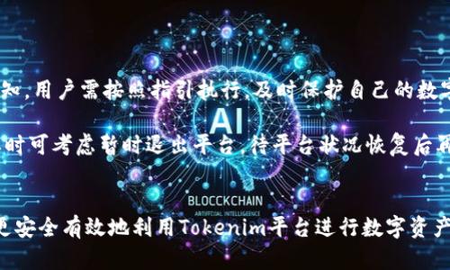   Tokenim平台安全吗？深度解析其安全性与使用风险 / 

 guanjianci Tokenim, 区块链平台, 安全性, 数字资产 /guanjianci 

引言
随着区块链技术的发展，越来越多的数字资产交易平台应运而生。其中，Tokenim作为一个新兴的平台，吸引了大量用户关注。然而，在使用这些平台进行交易时，安全性始终是用户关注的焦点。本文将深入探讨Tokenim平台的安全性，包括其技术架构、用户保护措施以及潜在风险，帮助用户更好地理解该平台的安全性。

Tokenim平台背景
Tokenim是一个提供各种数字资产交易服务的平台，用户可以在上面进行各种加密货币的买卖、存储和投资。平台使用了先进的区块链技术，承诺提供安全、快速的交易体验。用户在Tokenim平台上可以实现非常灵活的交易需求，包括现货交易、杠杆交易和衍生品交易等。但在享受这些便利的同时，用户也需要关注平台的安全性问题。

Tokenim平台的安全性分析
Tokenim平台的安全性主要体现在以下几个方面：

h41. 技术安全性/h4
Tokenim采用了最新的加密技术和区块链技术来保障用户资产的安全。平台的交易系统使用多层加密来保护用户的交易信息和账户安全。此外，Tokenim还实施了DDoS防护措施，以防止恶意攻击对平台的影响。同时，平台定期进行安全审计，以及时发现和修复潜在的安全漏洞。

h42. 用户资金保障/h4
Tokenim重视用户的资金安全，为用户提供了冷钱包存储和保险机制。冷钱包是将大部分资金存储在离线环境中，确保不会受到网络攻击的影响。而对于用户的存款，Tokenim还提供了相应的保险，以保障在极端情况下用户的资金安全。

h43. 用户身份验证和权限管理/h4
为了确保只有合法用户能够访问各自的账户，Tokenim实施了严格的身份验证机制。用户在注册时需要提供身份证明，并通过多因素身份验证过程，确保账户的安全。平台还对交易权限进行了细分，不同用户的交易权限可根据其风险评估进行调整。

h44. 用户教育和安全意识提升/h4
Tokenim不仅提供技术保护措施，还通过论坛、博客和在线培训等方式，提升用户的安全意识。用户可以学习如何正确管理自己的数字资产，防止钓鱼网站和其他网络攻击。这种教育方式在增强用户自我保护能力的同时，也提升了平台整体的安全环境。

Tokenim平台使用中的潜在风险
尽管Tokenim在安全性上采取了多项措施，但仍然存在一些潜在风险，用户在使用时应特别关注：

h41. 网络攻击风险/h4
尽管Tokenim实施了DDoS防护等措施，网络攻击依然是数字资产平台普遍面临的风险之一。黑客可能利用技术手段，试图攻击平台，窃取用户信息或资产。用户应定期检查平台的安全策略更新和安全事件通告，保持警惕。

h42. 用户操作风险/h4
用户的操作失误也可能导致资产丢失，比如泄露账户信息、错误发送资金等。Tokenim平台提供的教育措施虽能在一定程度上减少此类风险，但用户在使用过程中应保持谨慎，定期审查自己的安全设置。

h43. 法规和合规风险/h4
Tokenim作为一个全球化的交易平台，不同地区对数字资产交易的法律法规存在差异。如果平台未能及时遵循各国的法规，可能会面临法律风险。用户在交易时应关注平台的合规性，确保其符合当地法律要求。

h44. 市场波动风险/h4
数字资产市场的价格波动非常剧烈，用户在平台上交易时可能面临巨大的经济风险。Tokenim平台虽然操作便捷，但用户应对此充分认知，做好风险评估，合理配置资产。

总结
Tokenim平台在安全性方面采取了准确而有效的措施，为用户提供了相对安全的交易环境。但仍然需用户保持警惕，了解自己的风险，并不断学习安全知识。通过合理的使用方式，用户可以有效降低潜在的风险，安全地享受Tokenim平台所带来的便利。

相关问题解析
h41. Tokenim平台支持哪些数字资产交易？/h4
Tokenim平台支持多种数字资产的交易，包括主流的比特币、以太坊以及一些小众的山寨币。用户可以通过平台轻松购买和交换这些资产。面对市场的多样化，Tokenim也在不断扩展其交易对，以吸引更多用户。
首先，比特币（BTC）和以太坊（ETH）是平台上交易量最大的两种资产。用户可以选择使用法币购买这些数字资产，或者通过其他数字资产进行交易。其次，Tokenim也支持多种ERC-20标准的代币，这些代币往往蕴含着丰富的投资机会。对于一些初创项目较多的资产，Tokenim会不定期上新，以丰富用户的选择。
由于市场环境的变化，Tokenim会根据市场需求调整支持的资产，确保用户能够捕捉到最新的投资机会。建议用户关注平台公告，以获取最新的支持数字资产信息。

h42. Tokenim平台的手续费如何？/h4
Tokenim平台的手续费结构相对清晰，但用户在不同交易类型上的费用有所不同。一般来说，手续费主要包括交易手续费和提款手续费。手续费的收费标准会根据用户的交易量、会员等级等因素而有所不同。
对于普通用户而言，交易手续费通常在0.1%-0.3%之间，具体收费会根据市场情况和用户的交易量动态调整。如果用户的交易量较大，可以享受更低的手续费。此外，Tokenim还会定期推出优惠活动，比如手续费减免等，用户可以通过参与这些活动降低交易成本。
提款手续费同样因币种而异，一些主流币种的提款费用相对较低，而其他币种则可能会有更高的费用。用户在进行大额提款时，务必提前了解相关费用，以避免产生不必要的经济损失。

h43. 如何在Tokenim平台上保护自己的账户安全？/h4
保护账户安全是每个Tokenim用户的重要责任。首先，建议用户开启双重验证（2FA）功能，通过手机短信或应用程序获取动态验证码，增强账户安全。此外，密码的设置应选择复杂且独特的组合，避免使用易于猜测的密码。
其次，定期更新密码也是一种良好的安全习惯。用户还应关注平台的安全公告，及时了解安全漏洞和应对措施。如果发现异常登录或交易，立即修改密码并联系平台客服。
最后，避免在公共Wi-Fi等不安全环境下登录账户，防止信息被窃取。用户应使用VPN等工具确保网络安全，减少风险。

h44. 如果Tokenim平台出现安全漏洞，用户该如何应对？/h4
如果Tokenim平台出现安全漏洞，用户应采取以下措施进行应对。首先，立即修改账户密码并开启双重验证，确保账户的安全。若平台发出官方通知，用户需按照指引执行，及时保护自己的数字资产。
其次，用户应查看自己的交易记录及账户活动，关注是否有异常操作。如果发现任何异常交易，应立即联系平台客服，寻求帮助与支持。
建议用户定期更新与安全相关的知识，保持对市场及行业动态的敏感度。一旦有平台发生异常的新闻，用户应保持冷静，密切关注官方消息，必要时可考虑暂时退出平台，待平台状况恢复后再进行交易。

结语
Tokenim平台具备良好的安全保障措施，但用户在使用的同时，也需增强自身的安全保护意识。通过积极地应对风险和维护账户安全，用户能够更安全有效地利用Tokenim平台进行数字资产交易，实现其投资目标。