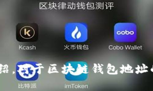 tema区块链钱包地址查找指南：如何有效找到和验证你的加密资产地址/tema

区块链, 钱包地址, 加密货币, 地址查询/guanjianci

在加密货币和区块链技术快速发展的今天，如何找到并验证一个区块链钱包地址已成为一个不可忽视的话题。无论你是投资者、开发者还是对区块链技术感兴趣的普通用户，了解区块链钱包地址的查找方法对于保障您的资产安全至关重要。在这篇文章中，我们将详细介绍区块链钱包地址查找的相关知识，并提供实用的操作指南，确保您能够轻松、安全地管理您的加密资产。

什么是区块链钱包地址？
区块链钱包地址是与加密货币钱包关联的一串独特字符串，它类似于银行账户号码，用于接收和发送加密货币。区块链技术采用去中心化的方式，每个钱包地址都是基于公钥生成的，通常以字母和数字组成。钱包地址的格式可能会因不同的区块链而异，例如比特币地址通常以“1”或“3”开头，而以太坊地址则以“0x”开头。

为什么需要查找区块链钱包地址？
无论是进行交易、接收转账、还是查询资产余额，找到正确的区块链钱包地址都是至关重要的。错误的钱包地址将导致资金的丢失而无法找回。此外，在进行交易前核实对方的钱包地址也能防止骗局和欺诈。在一些情况下，地址可能会出现变化，特别是在使用集中化交易所时，了解这些信息可以帮助用户在复杂的环境中保护自己的资产。

区块链钱包地址查找的方法
查找区块链钱包地址的方法有很多，具体方法具有一定的差异，具体取决于您所使用的区块链及其功能。以下是一些最常用的方法：

ul
  listrong使用区块链浏览器：/strong区块链浏览器是一个可公开访问的平台，允许用户查看特定区块链上的交易记录和钱包地址信息。通过输入钱包地址，用户可以查看该地址的交易历史、余额等信息。/li
  listrong钱包软件本身：/strong许多加密货币钱包都提供查找地址的功能，用户可以在钱包的界面上直接找到自己的钱包地址。/li
  listrong社交媒体平台和社区：/strong加密货币相关的社交媒体平台和论坛是获取钱包地址信息的另一种渠道。用户可以通过与其他用户的信息交流、讨论来获取钱包地址。/li
/ul

如何验证区块链钱包地址的安全性？
在确认钱包地址的正确性和安全性方面，有以下几个建议：

ul
  listrong交叉验证：/strong通过多个区块链浏览器获取钱包地址信息，确保其一致性。/li
  listrong查看交易历史：/strong通过区块链浏览器查看该地址近期的交易历史，以验证地址的活跃程度和正常使用情况。/li
  listrong保持警惕：/strong避免通过不明来源获取的钱包地址进行交易，特别是在社交平台上。/li
/ul

常见问题解答

如何保护自己的区块链钱包地址不被盗用？
保护区块链钱包地址不被盗用是每一位加密货币持有者的责任。以下是一些有效的保护措施：

ul
  listrong使用硬件钱包：/strong硬件钱包被认为是最安全的选择，因为它们能够离线存储你的私钥，从而减少网络攻击的风险。/li
  listrong启用两步验证：/strong在支持该功能的钱包和交易所中启用两步验证可以大大增强账户的安全性。/li
  listrong定期更新密码：/strong使用强密码并定期更换密码可以有效保护您的钱包安全。此外，避免在多个平台使用相同的密码。/li
/ul

如果我发送到错误的钱包地址，我该怎么办？
一旦资金发送到错误的钱包地址，通常情况下，这笔资金将不可逆转，意味着您将无法找回这些加密资产。但您可以尝试以下措施：

ul
  listrong联系接收方：/strong如果您能够获取到错误地址的持有者信息，可以尝试联系对方请求归还资产。/li
  listrong检查网络社区：/strong在某些情况下，您可能会在社交媒体或相关社区找到与该地址相关的信息，并借此与其持有人取得联系。/li
  listrong保持耐心：/strong许多用户在遭遇类似问题后，选择保持耐心，等待运气转机，或是从中吸取教训，避免下次再犯相同错误。/li
/ul

如何找到丢失的钱包地址？
如果您丢失了钱包地址，您可以尝试以下方法找回：

ul
  listrong检查交易记录：/strong查看您过往的交易记录，可以从中找回钱包地址。/li
  listrong钱包备份：/strong如果您对钱包进行了备份，寻找备份文件中的信息。/li
  listrong寻找社交媒体历史：/strong如果您在社交媒体上分享过钱包地址，可以尝试翻找历史记录。/li
/ul

区块链钱包地址的隐私问题
区块链虽提供了更为透明的交易方式，但它也带来了隐私方面的担忧。以下是有关如何保护隐私的一些措施：

ul
  listrong使用多重钱包地址：/strong在不同的交易中使用不同的钱包地址可以帮助提升交易的匿名性。/li
  listrong与监管合作：/strong了解合法合规的操作对于保护自己的隐私是至关重要的。/li
  listrong使用隐私币：/strong一些加密货币如门罗币（Monero）和Zcash等专为保护用户隐私而设计，可以作为选择。/li
/ul

通过了解这些基础知识，您能够更有效地查找、验证和管理区块链钱包地址。这不仅能够帮助您安全稳定地进行加密货币交易，还能有效保护您的资产。希望通过本文的详细介绍，对于区块链钱包地址的查找及其背后的知识有了更全面的理解。