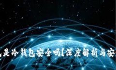 TP钱包是冷钱包安全吗？深