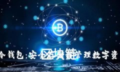 深入解析JST冷钱包：安全