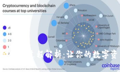 Tokenim提现现金的全过程解析：让你的数字资产流入现实财富