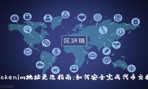 Tokenim地址更改指南：如何安全完成代币交换