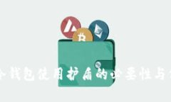 比特派冷钱包使用护盾的