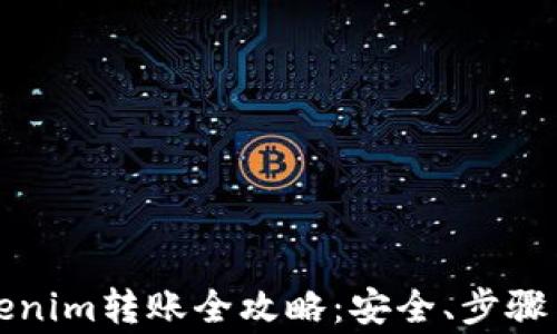 
冷钱包Tokenim转账全攻略：安全、步骤与注意事项