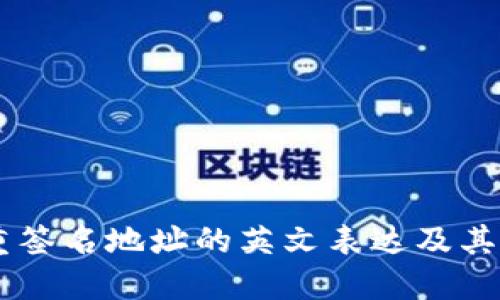 多重签名地址的英文表达及其应用