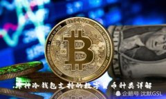 库神冷钱包支持的数字货