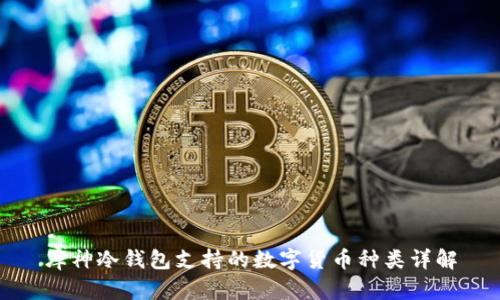 库神冷钱包支持的数字货币种类详解