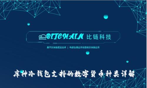 库神冷钱包支持的数字货币种类详解