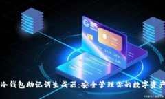 冷钱包助记词生成器：安