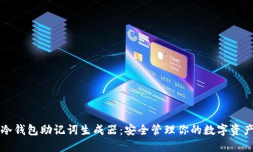 冷钱包助记词生成器：安全管理你的数字资产