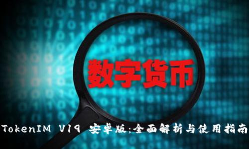TokenIM V19 安卓版：全面解析与使用指南