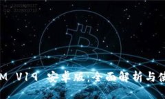TokenIM V19 安卓版：全面解