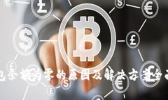冷钱包余额为零的原因及
