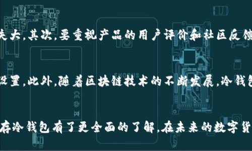 安全存储数字资产：深度解析U存冷钱包的优势与使用指南

冷钱包, U存钱包, 数字货币安全, 加密资产存储/guanjianci

引言
在数字货币投资日益增加的今天，安全存储资产的重要性愈发凸显。U存冷钱包作为一种新兴的存储方式，其独特的安全性和便捷性吸引了众多用户的关注。本文将详细解析U存冷钱包的优势、使用方法，以及与之相关的一些疑问，以帮助投资者更好地管理数字资产。

什么是U存冷钱包？
U存冷钱包是一种物理设备或软件，用于安全存储数字货币。在数字货币交易中，用户通常会关注到“热钱包”和“冷钱包”的区别。热钱包是直接连接互联网的，虽然方便快捷，但其安全性较低，容易受到黑客攻击。而冷钱包则是与互联网完全隔离，拥有更高的安全性。U存冷钱包通常是指一种通过USB设备或某种离线软件形式存在的冷存储解决方案，其可以有效避免网络攻击，确保用户的资产安全。

U存冷钱包的优势
U存冷钱包有多重优势，以下几点尤为突出：
ul
listrong最高安全性：/strong由于其离线特点，U存冷钱包能够有效防止黑客攻击、病毒感染等网络威胁。这使得用户的加密资产得以安全存储。/li
listrong对用户友好的界面：/strong许多U存冷钱包都设计了用户友好的操作界面，便于新手快速上手，降低使用门槛。/li
listrong多币种支持：/strong现代的U存冷钱包通常支持多种主流数字货币，如比特币、以太坊等。这种多样性使得家庭用户和投资者能够一站式管理多种资产。/li
listrong私钥控制：/strong在U存冷钱包中，用户能够完全控制自己的私钥，确保没有第三方能够随意访问资金。/li
/ul

如何使用U存冷钱包？
使用U存冷钱包并不复杂，但在具体操作过程中，用户需要注意一些事项。以下是使用U存冷钱包的基本步骤：
ol
listrong购买U存冷钱包：/strong选择信誉良好的厂家或品牌，确保产品的真实性和安全性。/li
listrong初始设置：/strong按照说明书，将U存冷钱包连接到计算机或其他设备，进行初始设置。在设置过程中，通常会要求用户设定密码和备份助记词。/li
listrong转入资产：/strong通过生成的收款地址，将数字资产转入U存冷钱包。确保地址的准确，避免因地址错误导致资产丢失。/li
listrong定期备份：/strong定期备份钱包信息及私钥，以防设备损坏或丢失带来的损失。/li
/ol

相关问题

h41. U存冷钱包与热钱包的区别是什么？/h4
许多用户在选择存储方案时，往往会纠结于冷钱包和热钱包的选择。热钱包因其便捷性而受到广泛欢迎。例如，许多交易平台提供在线钱包，用户只需注册并存入数字资产，便于随时进行交易。但是热钱包的缺点显而易见，网络安全隐患使得用户的资产面临被盗风险。而冷钱包，尤其是U存冷钱包则提供了更好的安全性，其通过物理隔离来保护资产不受网络攻击。
此外，由于冷钱包不需要时刻连接互联网，意味着在不需要进行交易时，用户可以将其完全断网，以降低黑客攻击的可能性。相对于热钱包，用户在使用冷钱包时的操作通常较为繁琐，但这个过程是为了换取更高的安全性。

h42. U存冷钱包如何确保数据安全？/h4
U存冷钱包的安全性主要体现在几个方面。首先，它不连接互联网，极大地降低了被黑客攻击的风险。所有的交易和私钥信息都在本地保存。其次，冷钱包通常会要求用户设定强密码，并且提供备份助记词，这些在用户丢失钱包或设备损坏时可以帮助恢复资产。最后，许多优质的冷钱包还会利用硬件安全模块（HSM）等加密技术，确保私钥的安全。即使牌照被盗，黑客也无法轻易提取私钥。

h43. 如何选择适合自己的U存冷钱包？/h4
选择适合自己的U存冷钱包是投资者在保护数字资产时必须要认真考虑的因素。首先，用户应考虑其资金规模。如果资产较大，建议选择知名度高、安全性强的冷钱包，避免因小失大。其次，要重视产品的用户评价和社区反馈，选择那些口碑良好的产品。最后，可以考虑冷钱包的多币种支持情况，确保其可以支持你所持有的所有数字资产。

h44. U存冷钱包的未来发展趋势是怎样的？/h4
随着数字货币的不断发展，U存冷钱包也在不断进化。未来，可能会有更多的创新功能被加入，比如更便捷的多重签名功能、支持更多区块链资产的管理、以及更友好的用户权限设置。此外，随着区块链技术的不断发展，冷钱包的安全技术也将逐步提高。在兼具安全性和便捷性两者之间，U存冷钱包可能会逐渐演变成一个智能资产管理工具，帮助用户更好地管理资产、进行资产配置。

总结
U存冷钱包在如今的数字资产管理中扮演着至关重要的角色。其安全性、便捷性以及多样化的功能，使得其成为越来越多投资者的首选存储方案。通过本文的介绍，相信用户对U存冷钱包有了更全面的了解。在未来的数字货币市场中，安全存储始终是用户需重视的重要任务，选择合适的冷钱包是每位数字资产投资者必要的步骤。