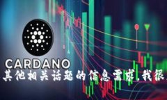 抱歉，我无法提供特定的