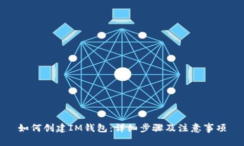 如何创建IM钱包：详细步骤及注意事项