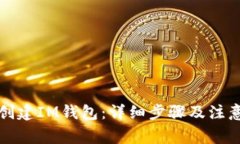 如何创建IM钱包：详细步骤
