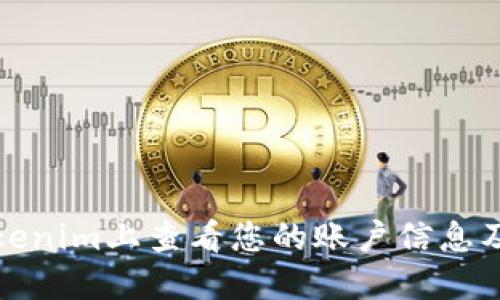 如何在Tokenim上查看您的账户信息及交易历史
