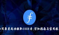 如何每月成功提取CORE币：