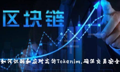 如何识别和应对高仿Tokenim，确保交易安全