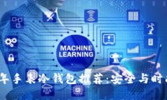 2023年手表冷钱包推荐：安