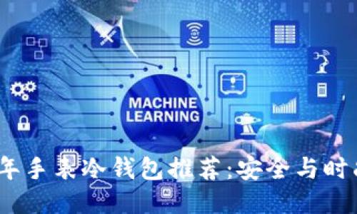 2023年手表冷钱包推荐：安全与时尚兼备
