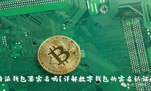 比特派钱包要实名吗？详解数字钱包的实名认证问题