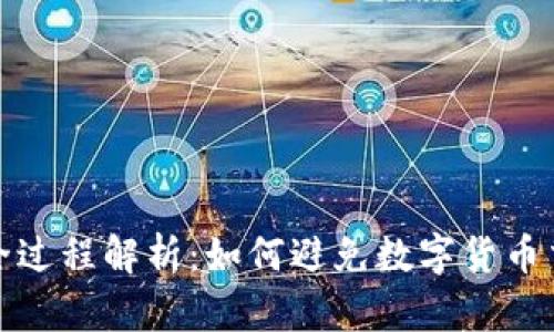 虚拟币洗钱全过程解析：如何避免数字货币交易中的风险