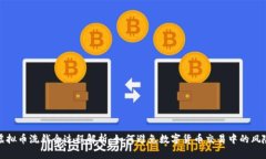 虚拟币洗钱全过程解析：