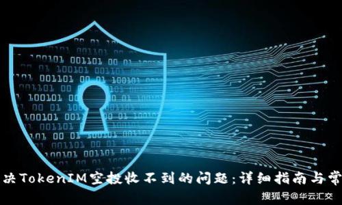 如何解决TokenIM空投收不到的问题：详细指南与常见问答