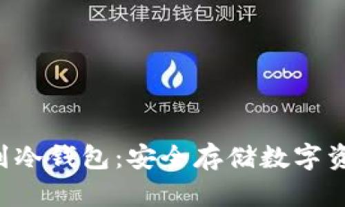 如何将U提现到冷钱包：安全存储数字资产的全面指南