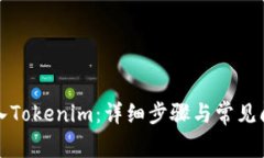 如何导入Tokenim：详细步骤