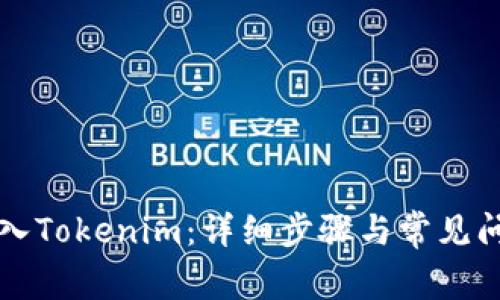如何导入Tokenim：详细步骤与常见问题解析