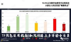 TP钱包使用指南：如何快速