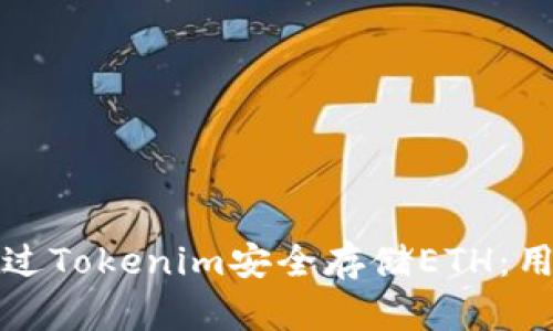 如何通过Tokenim安全存储ETH：用户指南