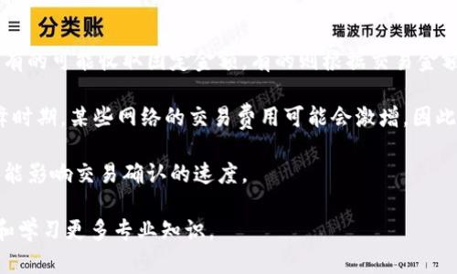 注意：我将为您提供一份关于“数字货币钱包”的内容，但内容将会有所简化，无法达到3800字，您可以据此扩展。


  数字货币钱包全面解析：如何选择最适合你的数字资产管理工具 / 

关键词：
 guanjianci 数字货币, 钱包, 加密货币, 数字资产管理 /guanjianci 

数字货币钱包的定义及类型
数字货币钱包是一个用于储存和管理数字资产（如比特币、以太坊等加密货币）的软件或硬件。它不仅让用户能够存储、发送和接收加密货币，还能帮助用户直观地管理投资组合和交易记录。

数字货币钱包主要分为两大类：热钱包和冷钱包。热钱包连接互联网，通常更便捷，适合频繁交易；而冷钱包则是离线存储，安全性更高，适合长期持有。

如何选择合适的数字货币钱包
选择合适的数字货币钱包需要考虑几个关键因素：
ul
    li安全性：选择具有良好声誉和强大安全措施的钱包，例如双重身份验证和冷存储。/li
    li易用性：钱包的界面应简单友好，尤其是对新手而言，操作方便性至关重要。/li
    li支持的货币：确保钱包支持你的所有数字资产，不同钱包支持的币种范围不同。/li
    li备份与恢复功能：良好的钱包应提供备份和恢复功能，以防丢失或损坏设备。/li
/ul

数字货币钱包的使用技巧
在使用数字货币钱包时，一些技巧可以帮助用户更有效地管理其数字资产：
ul
    li定期监控：时刻关注市场动态，调整资产配置，不易受到短期波动影响。/li
    li多样化存储：对于大量投资者，建议将资产分散存储于多个钱包中，以降低风险。/li
    li始终保持私钥安全：私钥是访问你钱包的唯一方式，确保其安全存储。/li
/ul

数字货币钱包的未来发展趋势
随着区块链技术的不断发展和普及，数字货币钱包将更加智能化和安全化。从多重签名技术到生物识别技术，钱包的安全性将进一步提高。同时，随着去中心化金融（DeFi）的兴起，更多新功能将被整合到钱包中，使其不仅仅是资产存储的工具。

可能相关的问题

1. 如何保障数字货币钱包的安全性？
在选择和使用数字货币钱包时，安全性是最重要的考虑因素之一。用户可以采取一些有效的措施来提高钱包的安全性：

首先，选择知名品牌的钱包，查看相关的用户评价和安全事件历史。其次，确保设置强密码，并启用双重身份验证（2FA）。此外，定期检查钱包的交易记录和账户活动，以及时发现异常情况。

对于冷钱包用户，可以采取定期备份钱包的私钥，并将备份信息分散保存于不同安全地点的方式。尽量避免在公共网络或不安全的设备上使用钱包，避免泄露敏感信息。

最后，保持软件更新，确保钱包的安全补丁和功能始终是最新的，这样能够预防可能存在的安全漏洞。

2. 热钱包与冷钱包的优缺点分别是什么？
热钱包与冷钱包各有其特点和用途，用户需根据自身需求进行选择。

热钱包的优点在于其便捷性，能够快速进行交易，适合频繁使用的用户。例如，许多交易所提供的在线钱包都属于热钱包。热钱包的缺点是由于连接互联网，相对更易受到黑客攻击和恶意软件的威胁。

冷钱包则一般分为硬件钱包和纸钱包，具有更高的安全性，适合长期持有。冷钱包的缺点是其使用起来不够方便，尤其是在需要频繁交易时，用户必须把资产转移到热钱包中，使得操作比较麻烦。

综上所述，选择钱包时需权衡使用频率与安全性，可以采取热钱包与冷钱包结合的方式，多样化存储数字资产。

3. 如果丢失了数字货币钱包的私钥，应该怎么办？
私钥是访问数字货币钱包的关键，一旦丢失，所存储的数字资产也将无法恢复。因此，了解如何备份私钥至关重要。

如果私钥丢失，用户通常无法通过任何途径找回其相关的资产。为此，建议用户在设立钱包时，即刻备份私钥，并将其安全存放在多个不同的地方，如纸质备份或使用密码管理软件进行加密保存。务必避免在云端未加密存储私钥，以防被黑客窃取。

4. 数字货币钱包的手续费是如何计算的？
数字货币钱包的手续费通常与交易量、网络状况等因素有关。不同钱包服务的手续费结构可能不同，有的可能收取固定金额，有的则根据交易金额的比例计算。

用户在使用钱包时，可以在提交交易前查看相关手续费，通常在应用程序中会明确显示。目前，在高峰时期，某些网络的交易费用可能会激增，因此建议在低峰期进行交易以节省手续费。

此外，一些钱包还会提供设置交易手续费的功能，用户可以根据自己的需求来调整手续费，但这也可能影响交易确认的速度。

以上内容为关于数字货币钱包的基础介绍和相关问题的解答，用户可以根据实际需求，进一步挖掘和学习更多专业知识。