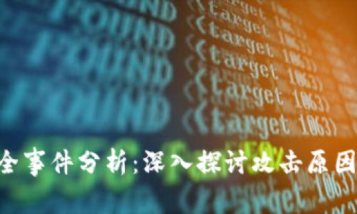 Tokenim安全事件分析：深入探讨攻击原因及防范措施