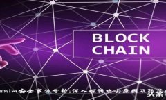 Tokenim安全事件分析：深入