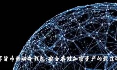 数字货币移动冷钱包：安