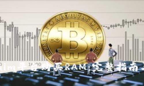 如何通过Tokenim平台购买RAM：完整指南与常见问题解答