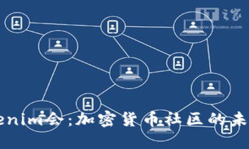 了解Tokenim会：加密货币社区的未来与机遇