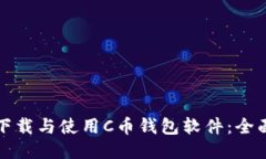 如何下载与使用C币钱包软