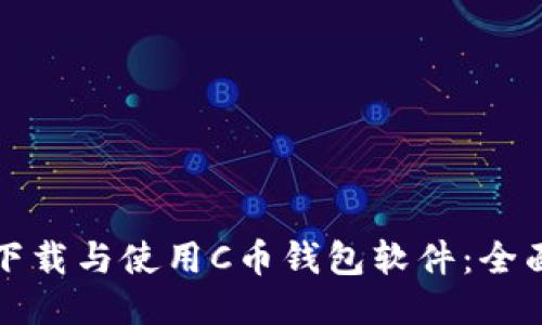 如何下载与使用C币钱包软件：全面指南