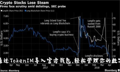如何通过TokenIM导入官方钱包，轻松管理你的数字资产