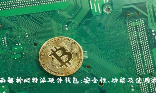 全面解析比特派硬件钱包：安全性、功能及使用指南
