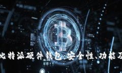 全面解析比特派硬件钱包