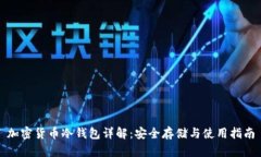 加密货币冷钱包详解：安