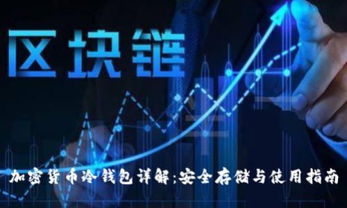 加密货币冷钱包详解：安全存储与使用指南