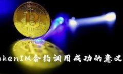深入解读TokenIM合约调用成